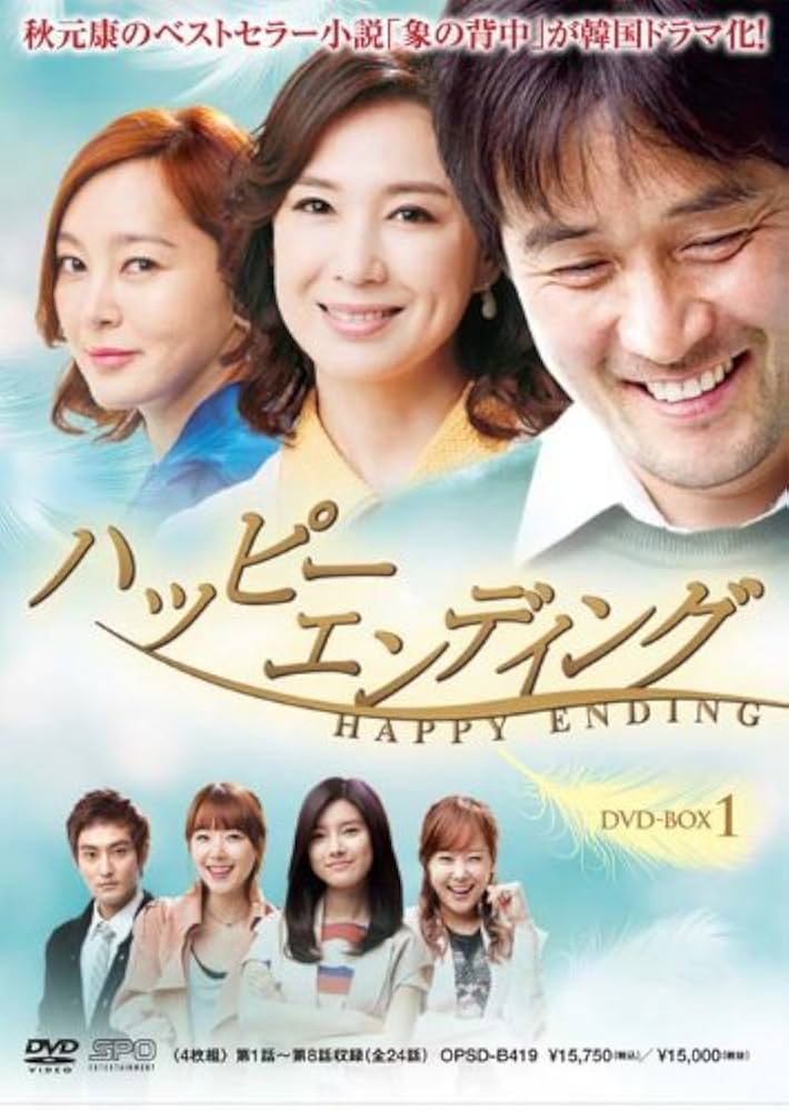 Amazon.co.jp: ハッピーエンディング DVD-BOX1 : チェ・ミンス